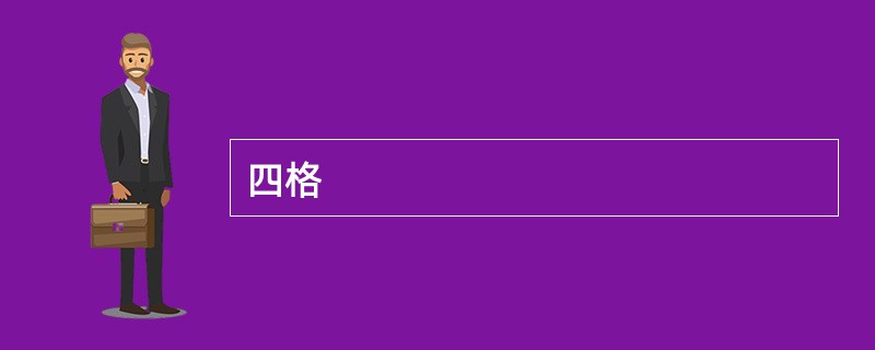 四格
