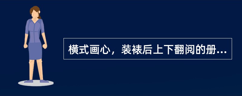 横式画心，装裱后上下翻阅的册页被称为（）。