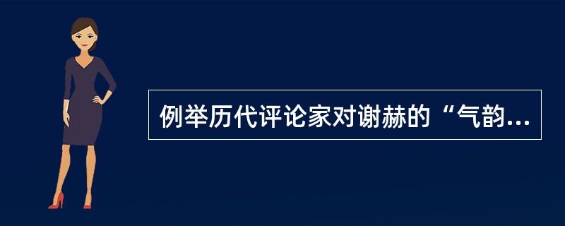 例举历代评论家对谢赫的“气韵生动”一语的发挥与应用。