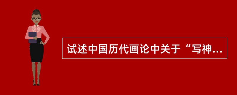 试述中国历代画论中关于“写神”论。