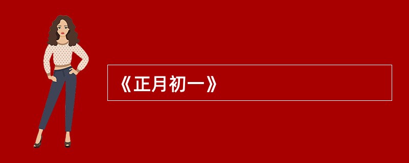 《正月初一》