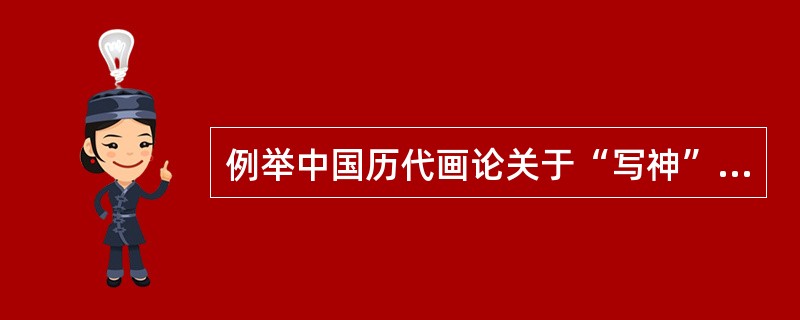例举中国历代画论关于“写神”的论述。