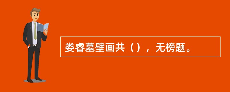 娄睿墓壁画共（），无榜题。
