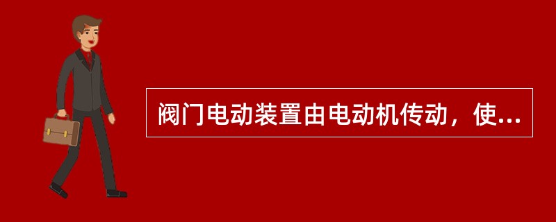 阀门电动装置由电动机传动，使用灵活，适用于（）的场合。