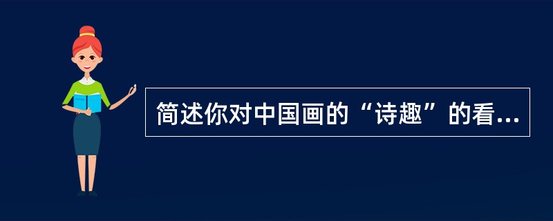 简述你对中国画的“诗趣”的看法。