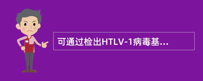 可通过检出HTLV-1病毒基因序列诊断的白血病是（）。