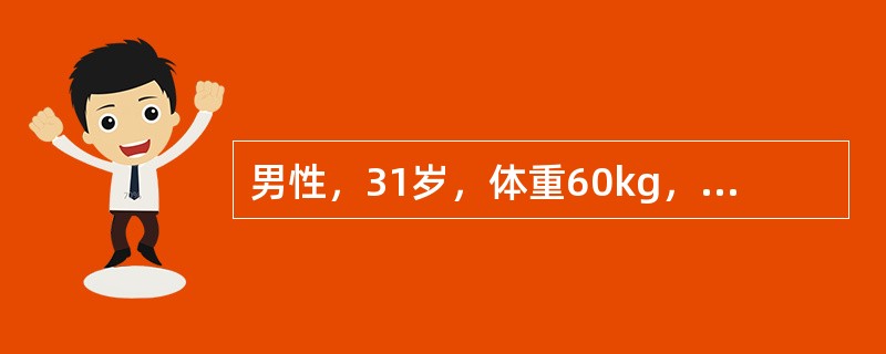 男性，31岁，体重60kg，火焰烧伤后2小时，烧伤面积为80％，其中深Ⅱ度40％