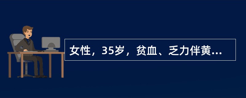 女性，35岁，贫血、乏力伴黄疸1年余。检验：RBC2.8×1012／