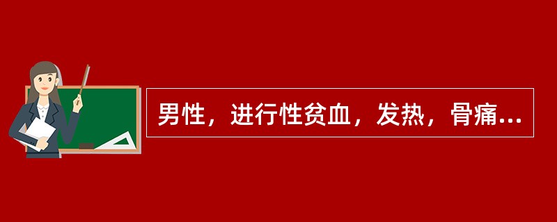 男性，进行性贫血，发热，骨痛。双腋下淋巴结如花生米大小，肝肋下1cm，脾肋下2c