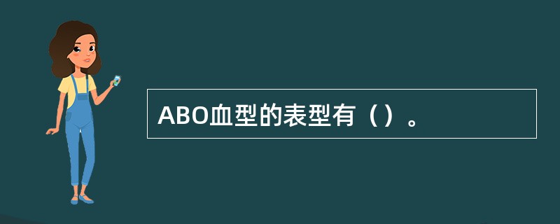 ABO血型的表型有（）。