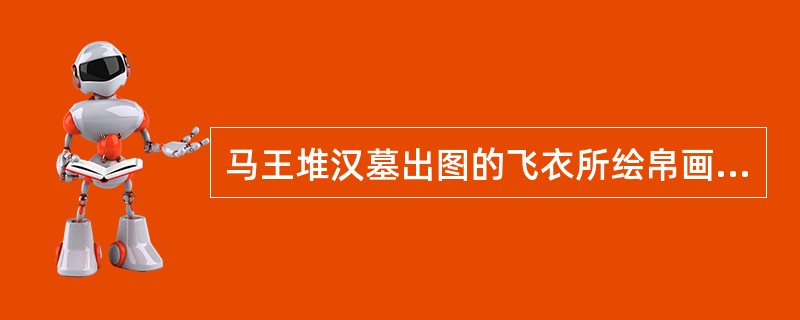 马王堆汉墓出图的飞衣所绘帛画画面分为（）三段。