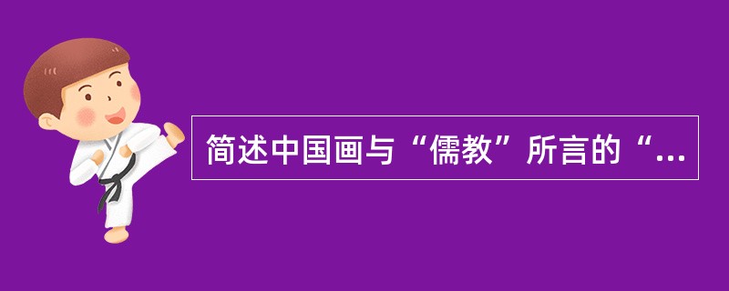 简述中国画与“儒教”所言的“道”关系。