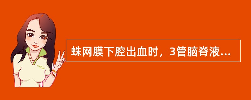 蛛网膜下腔出血时，3管脑脊液标本表现为（）。