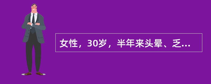 女性，30岁，半年来头晕、乏力。检验：RBC3.0×1012/L，Hb50g/L