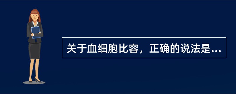 关于血细胞比容，正确的说法是（）。