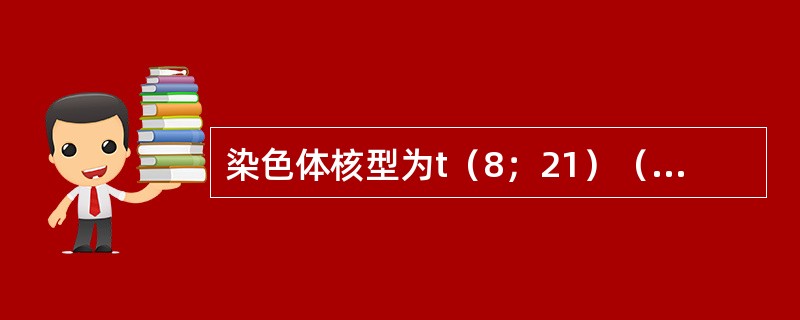 染色体核型为t（8；21）（q22；q23），最有可能见于（）