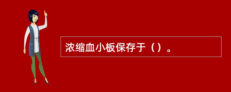 浓缩血小板保存于（）。