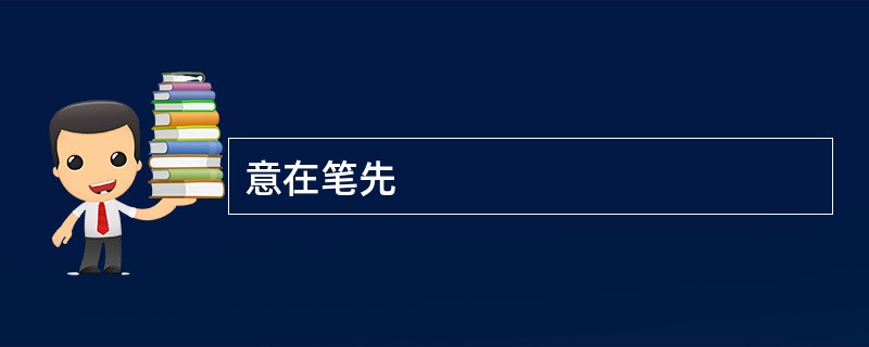 意在笔先