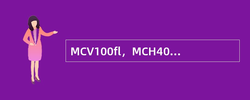 MCV100fl，MCH40pg，MCHC350g/L属于下述何种贫血（）。