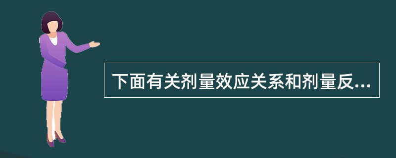 下面有关剂量效应关系和剂量反应关系说法中错误的是（）