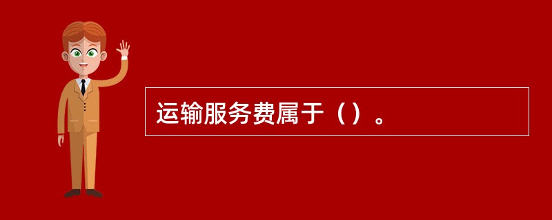 运输服务费属于（）。