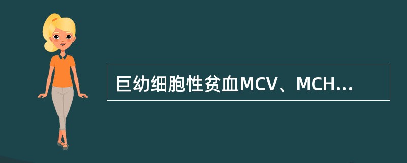 巨幼细胞性贫血MCV、MCH、MCHC的改变通常是（）。