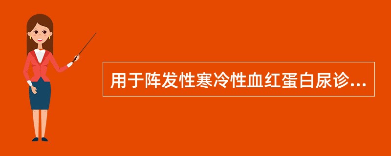 用于阵发性寒冷性血红蛋白尿诊断的试验是（）