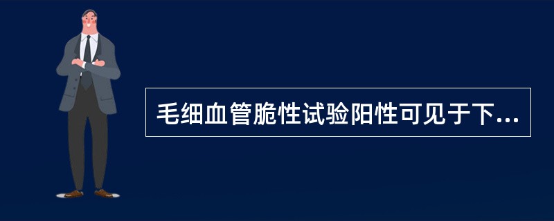 毛细血管脆性试验阳性可见于下列疾病,但除外()。 毛细血管脆性试验阳性可见于下列疾病,但除外()。