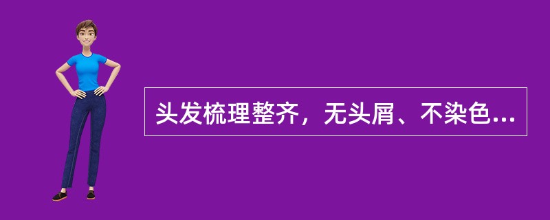 头发梳理整齐，无头屑、不染色是男女员工共同遵守仪表规范。