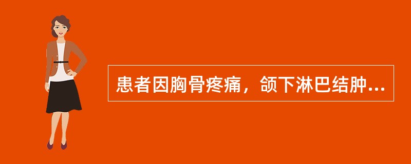 患者因胸骨疼痛，颌下淋巴结肿大就诊。外周血检查发现白细胞12×109