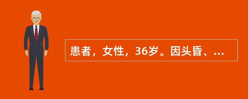 患者，女性，36岁。因头昏、乏力、面色苍白2年就诊。血液分析：HB63g／L，W