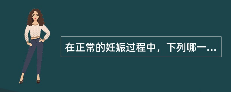 在正常的妊娠过程中，下列哪一种血清酶活性增高最明显（）。