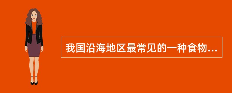 我国沿海地区最常见的一种食物中毒由何种菌所致（）。