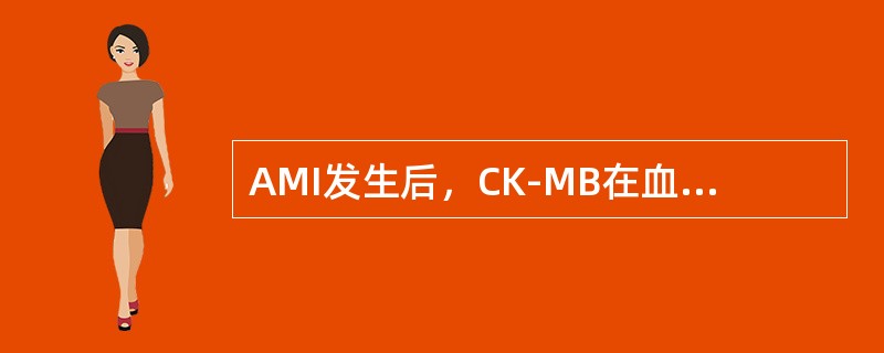 AMI发生后，CK-MB在血清中升高的时间为（）。