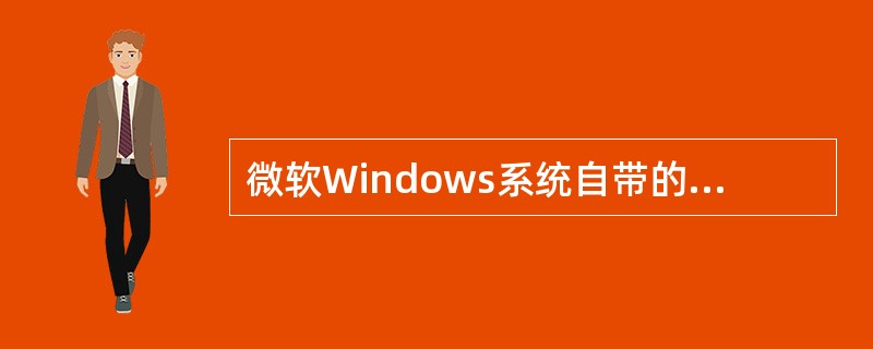 微软Windows系统自带的浏览器的英文缩写是什么？（）