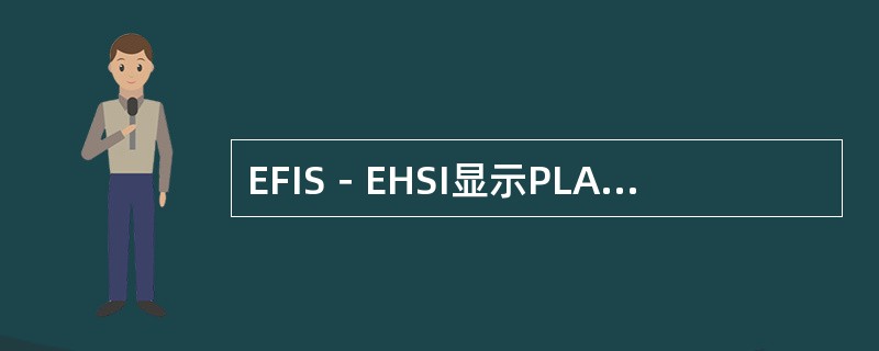 EFIS－EHSI显示PLAN方式时（）。