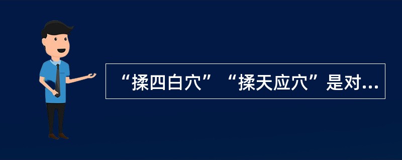 “揉四白穴”“揉天应穴”是对哪个器官的保健方法？（）