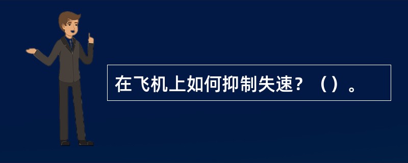 在飞机上如何抑制失速？（）。