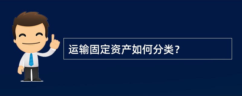 运输固定资产如何分类？