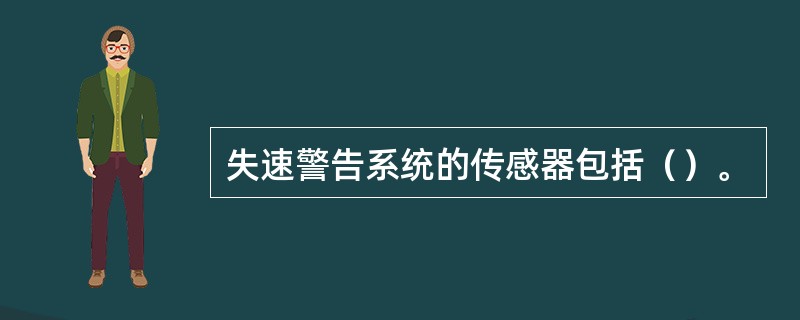 失速警告系统的传感器包括（）。