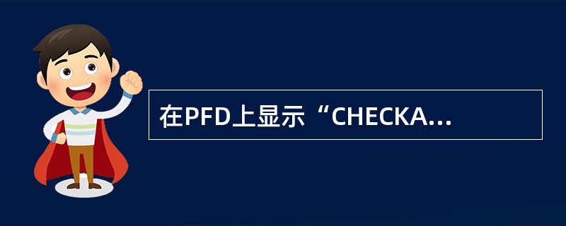 在PFD上显示“CHECKATT”信息是什么意思？（）。