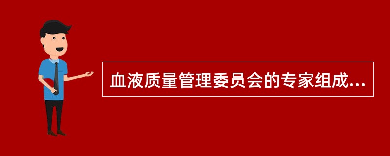 血液质量管理委员会的专家组成（）