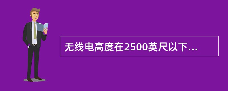 无线电高度在2500英尺以下时，在（）上可显示无线电高度.