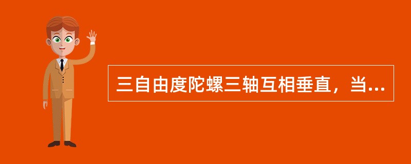 三自由度陀螺三轴互相垂直，当外力矩作用时，进动角速度大小为（）.