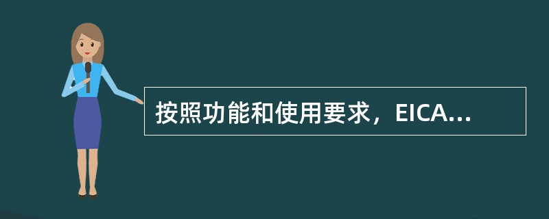 按照功能和使用要求，EICAS的显示方式分为（）。