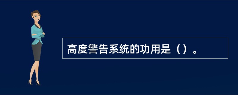 高度警告系统的功用是（）。