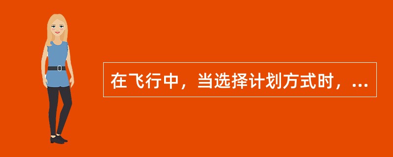 在飞行中，当选择计划方式时，（）。