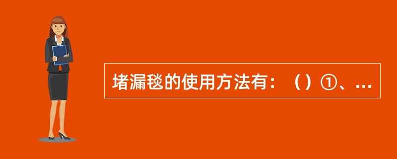 堵漏毯的使用方法有：（）①、菱形挂法；②、方形挂法；③、垂直挂法