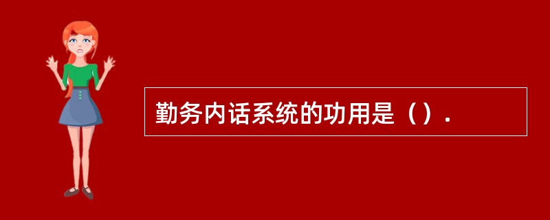 勤务内话系统的功用是（）.