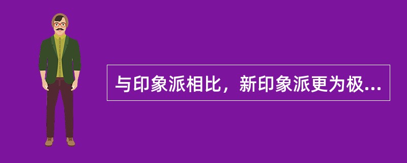 与印象派相比，新印象派更为极端，将（）作为其唯一的笔法。